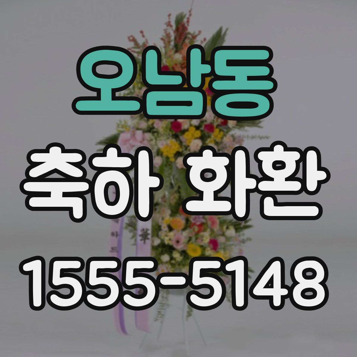 오남동 축하 화환