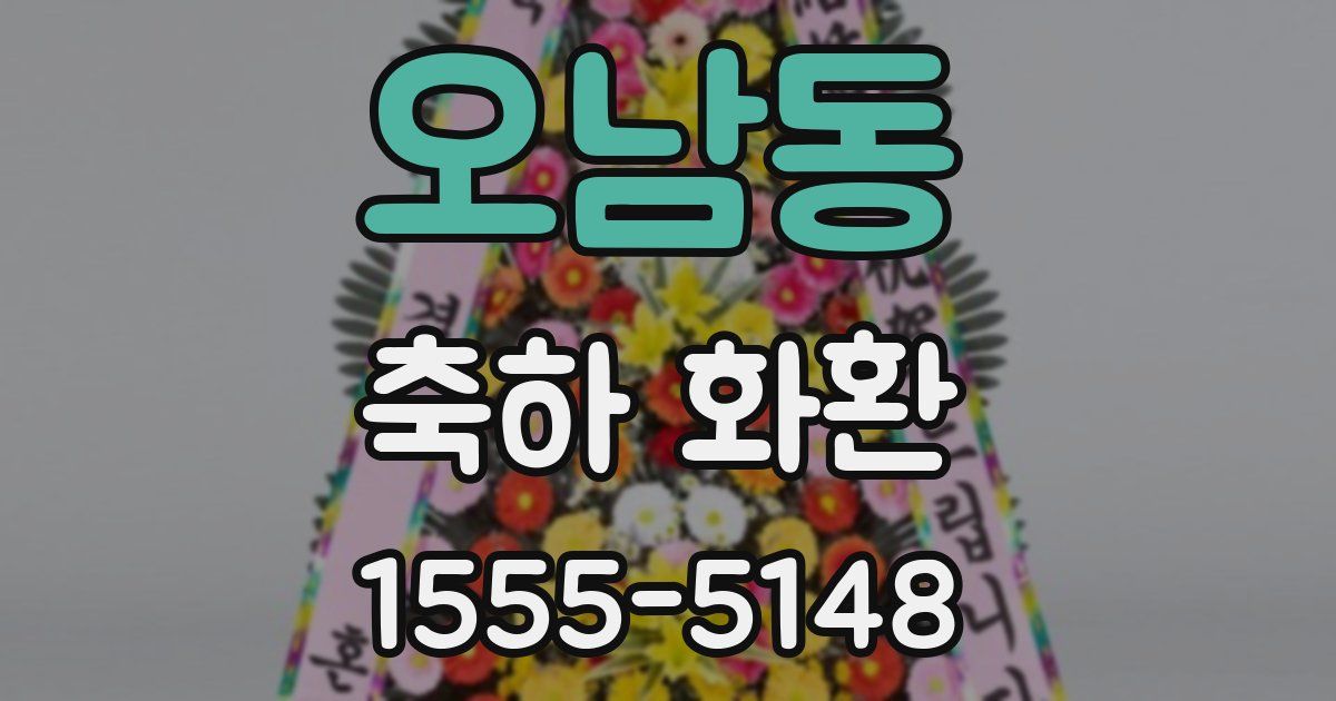 오남동 축하 화환