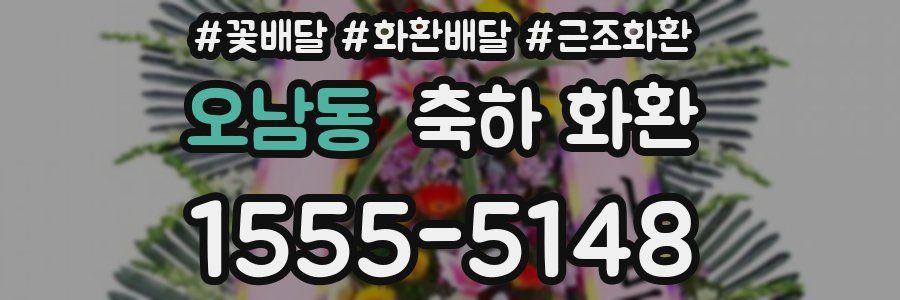 오남동 축하 화환