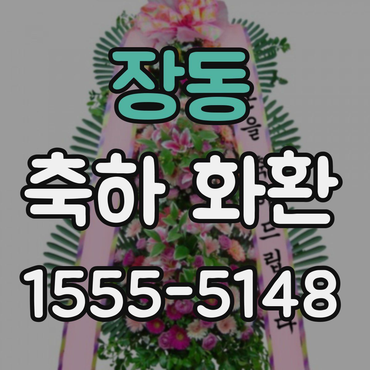 장동 축하 화환