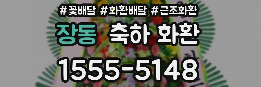 장동 축하 화환