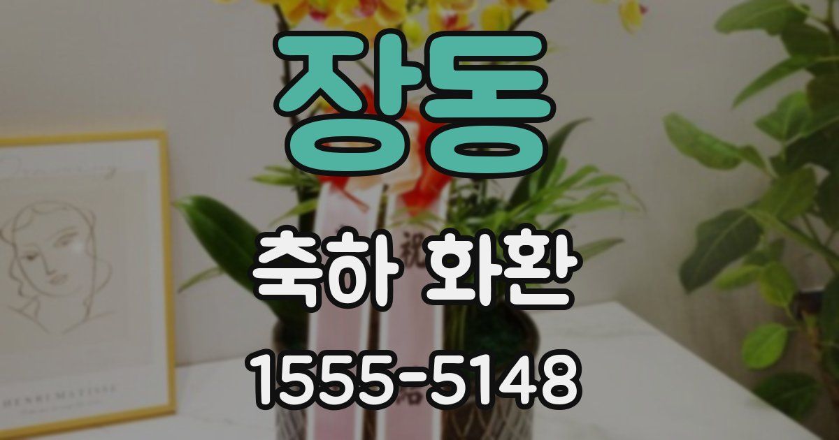 장동 축하 화환