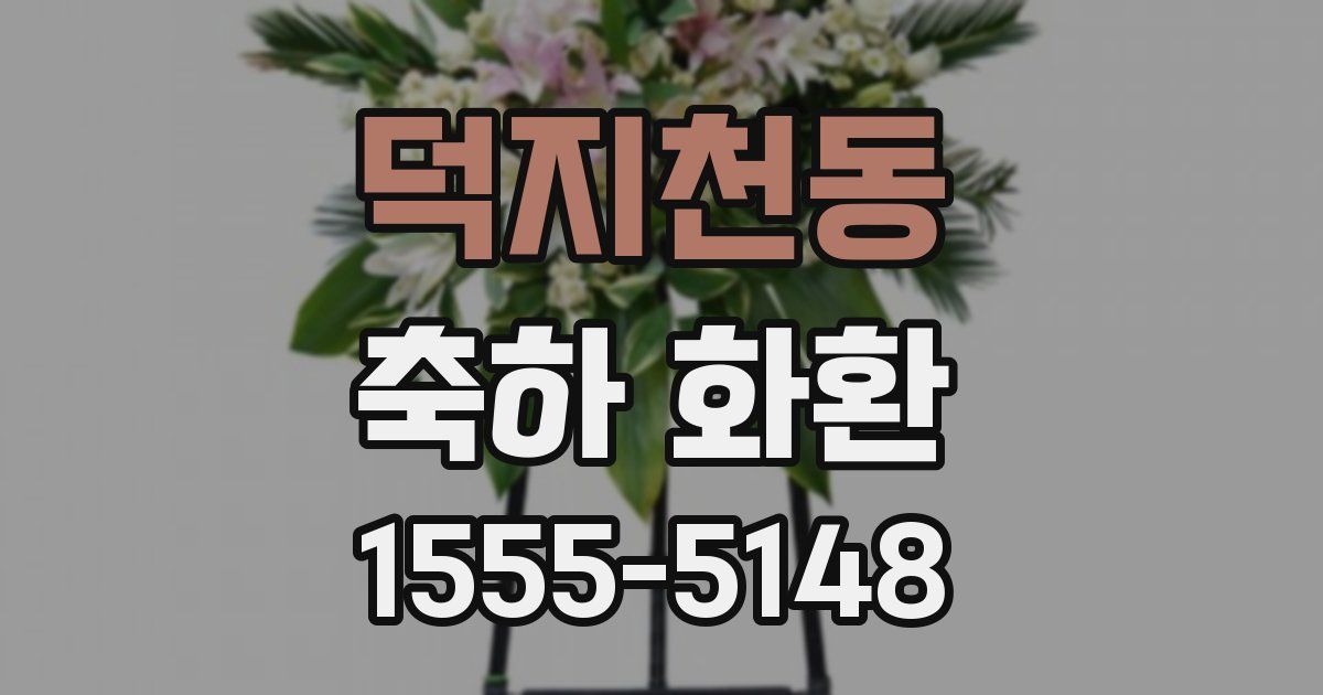 덕지천동 축하 화환