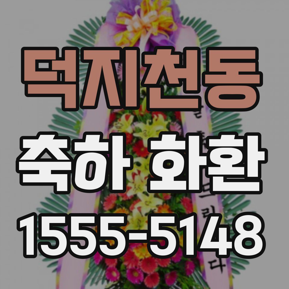 덕지천동 축하 화환