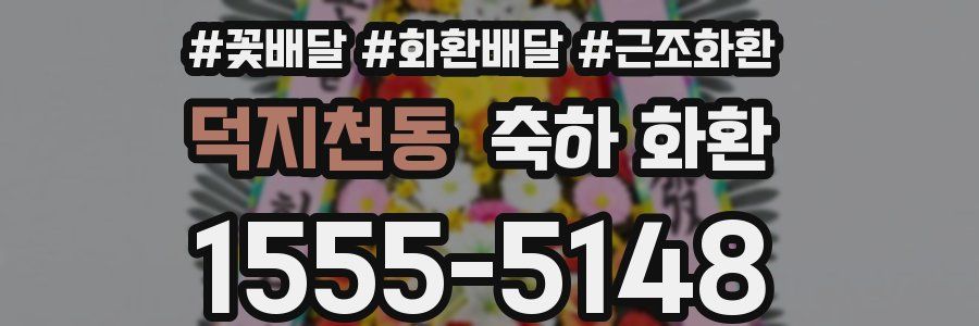 덕지천동 축하 화환