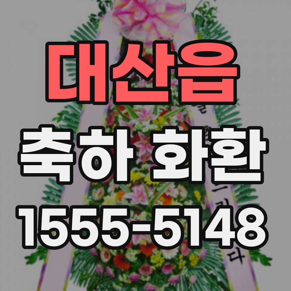 대산읍 축하 화환