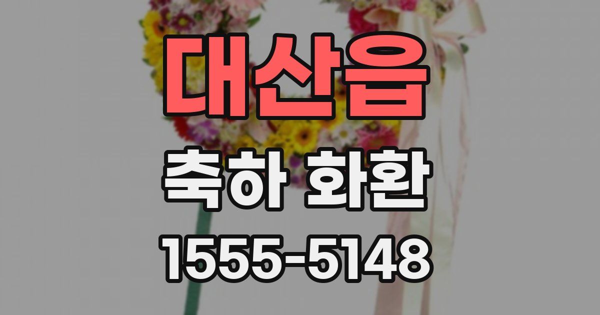 대산읍 축하 화환