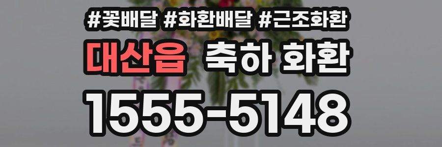 대산읍 축하 화환