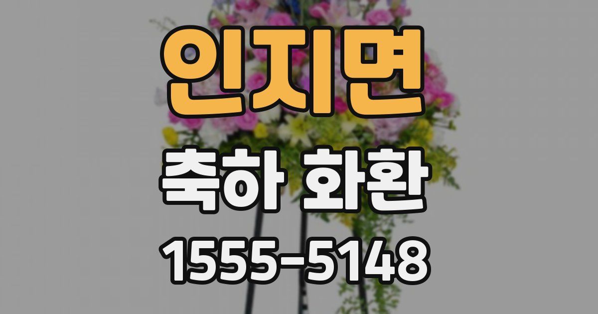 인지면 축하 화환