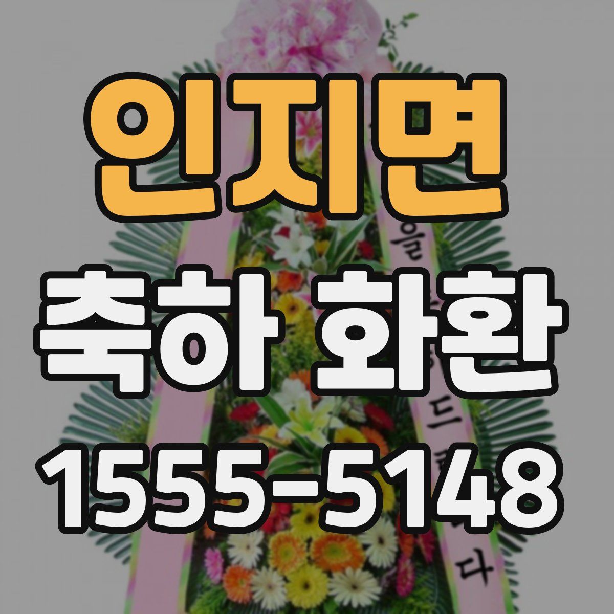인지면 축하 화환