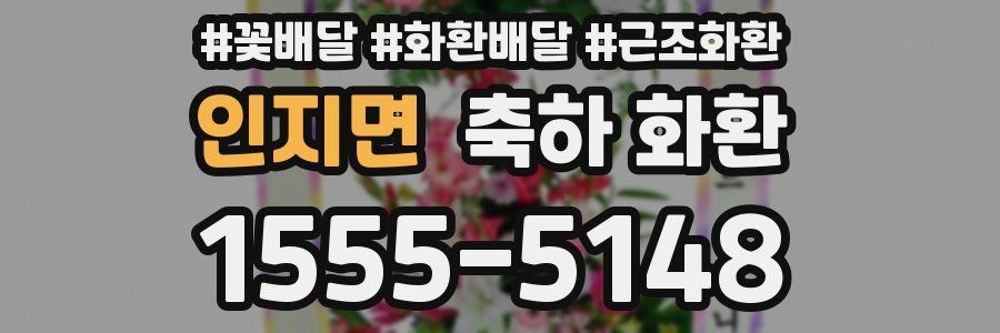 인지면 축하 화환