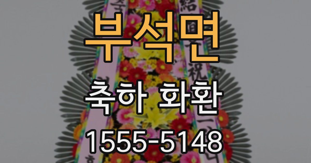부석면 축하 화환