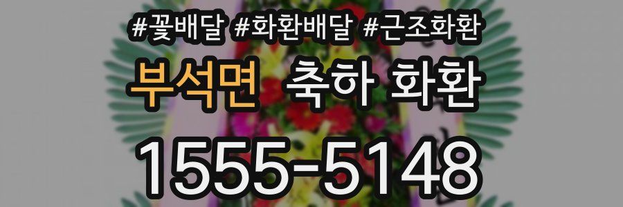부석면 축하 화환