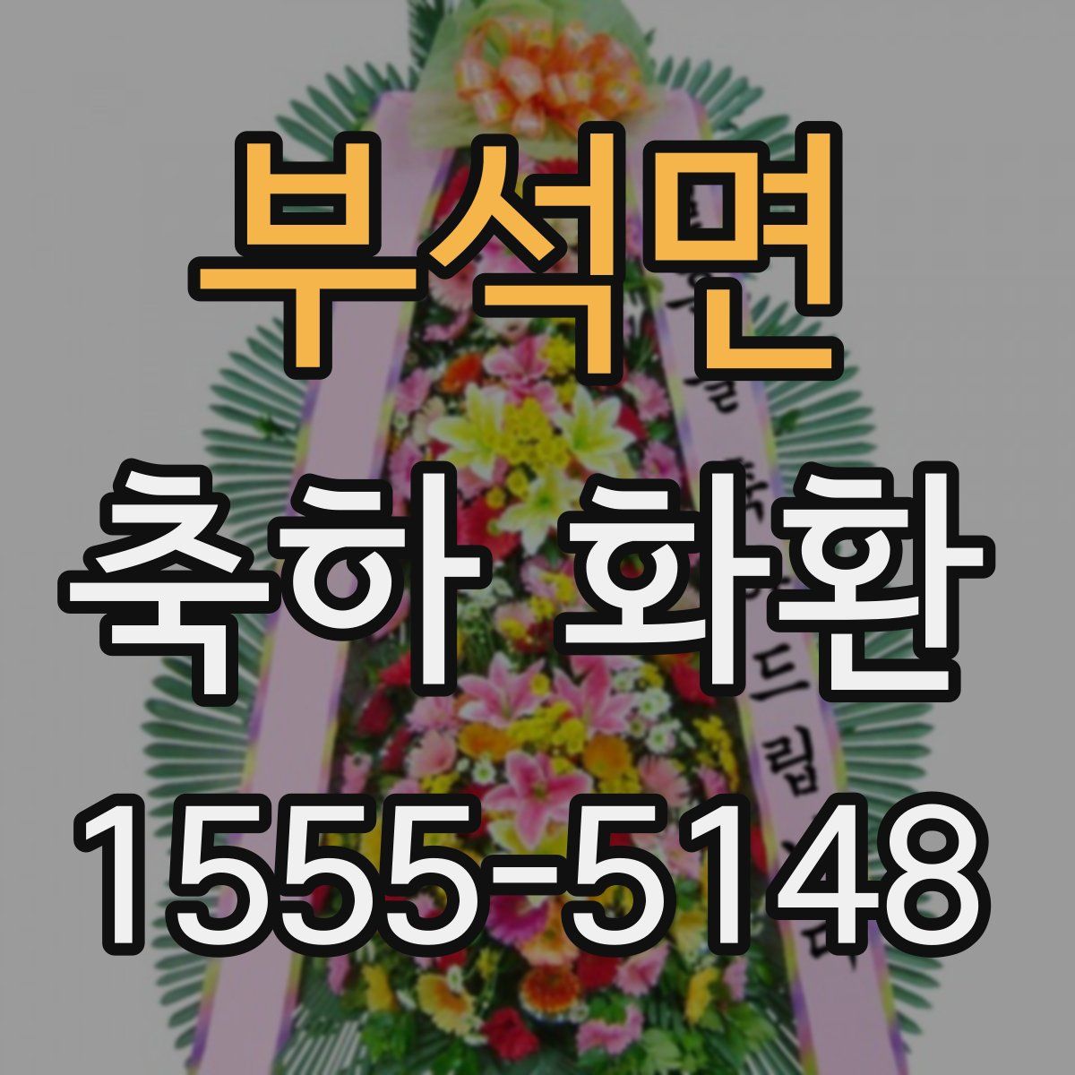 부석면 축하 화환