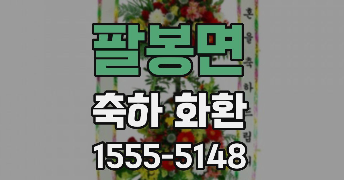 팔봉면 축하 화환
