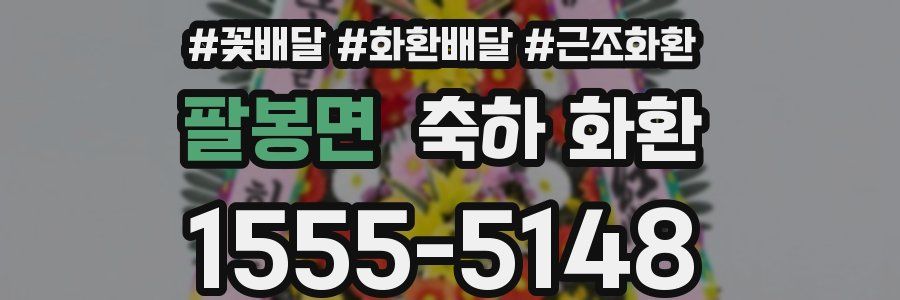 팔봉면 축하 화환