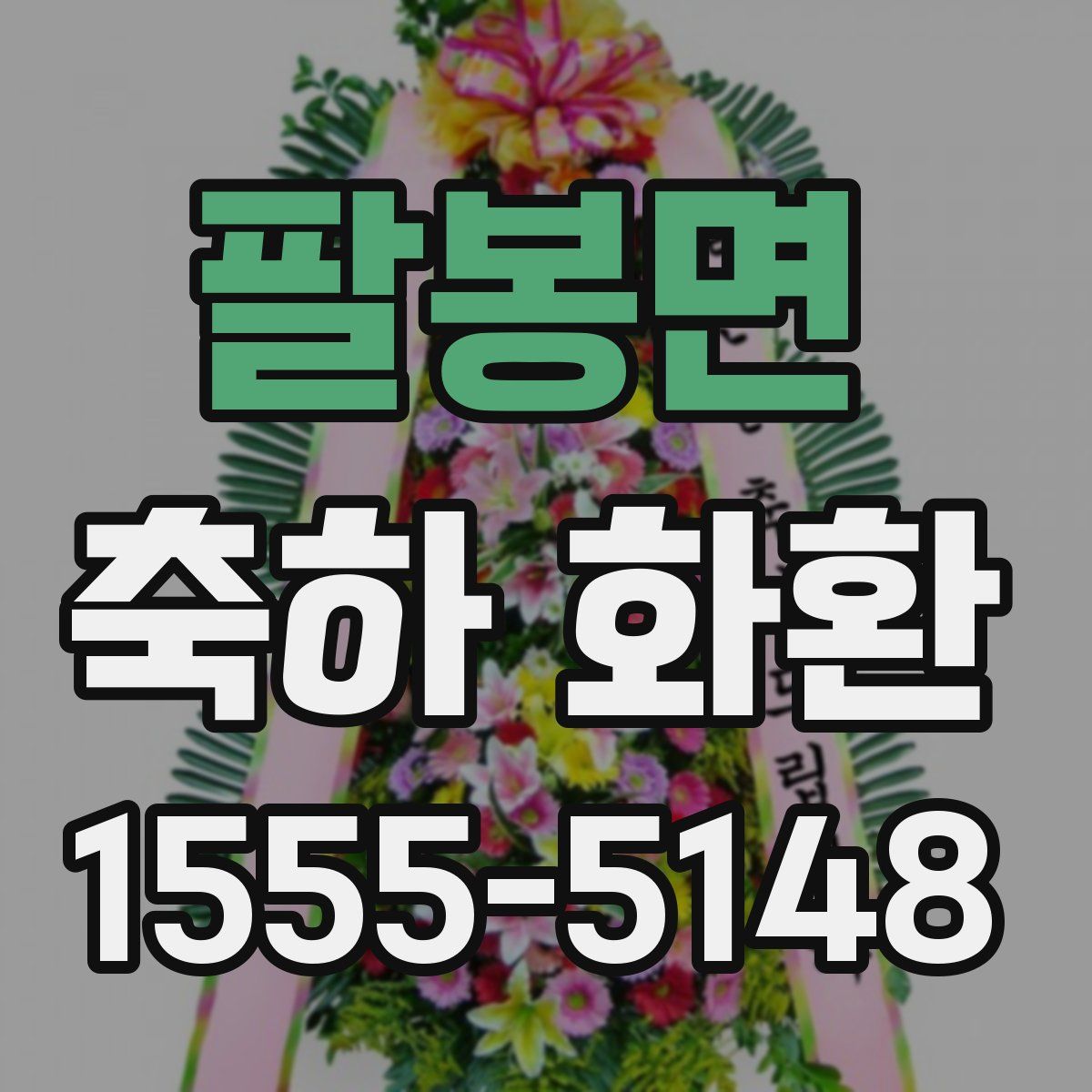 팔봉면 축하 화환