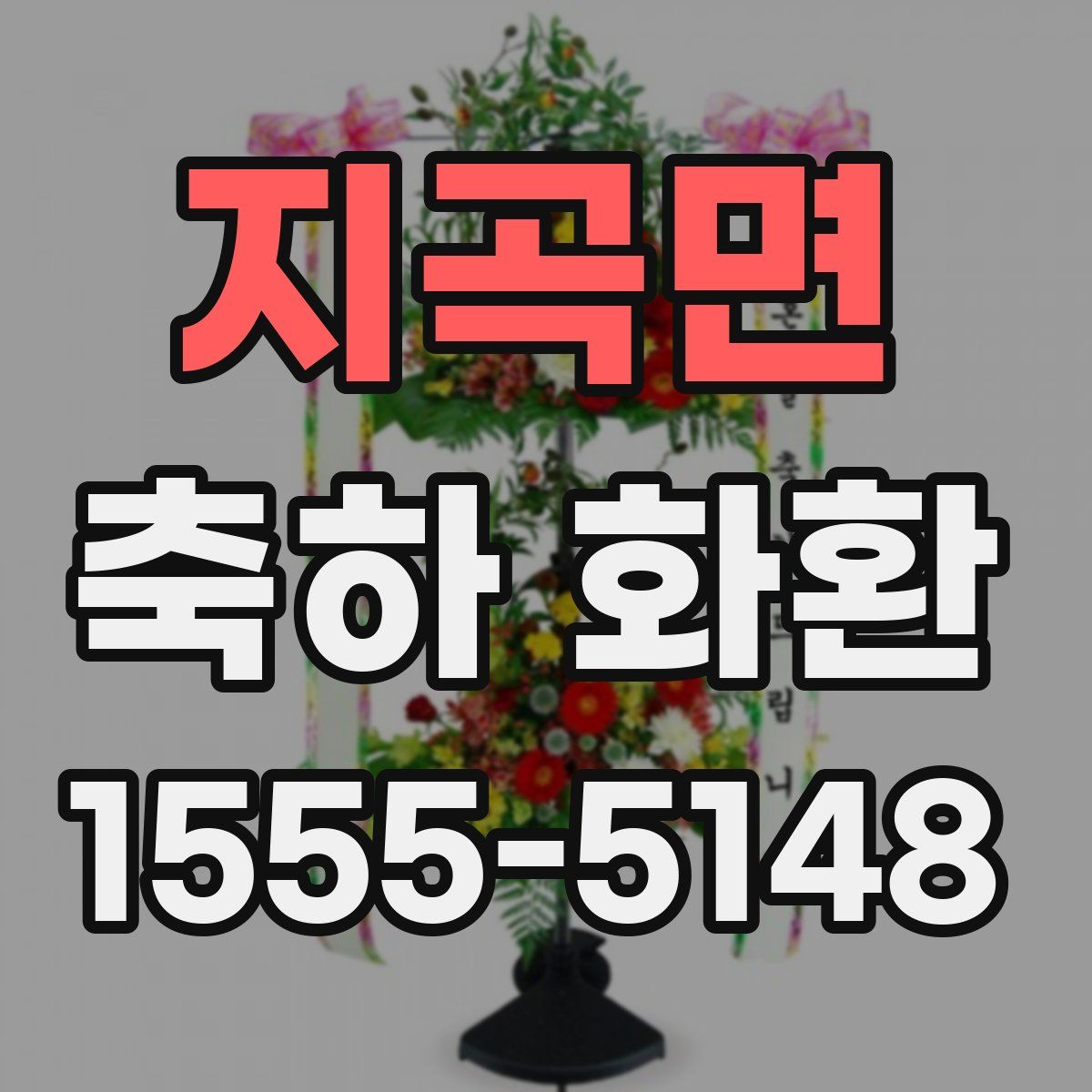 지곡면 축하 화환
