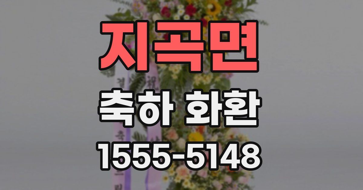 지곡면 축하 화환