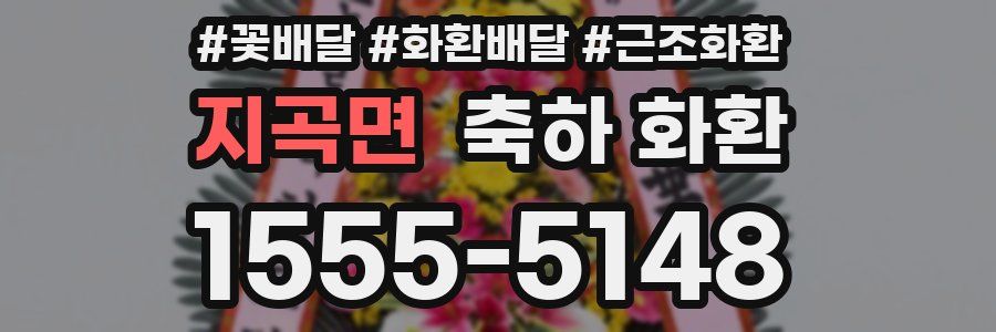 지곡면 축하 화환