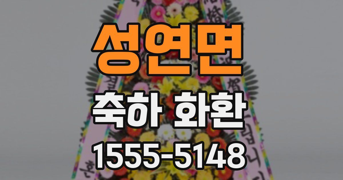 성연면 축하 화환