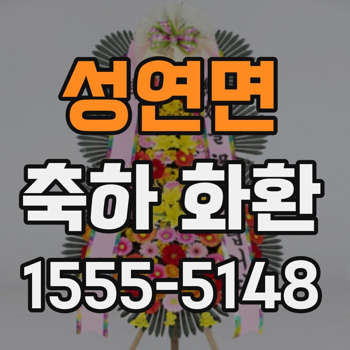 성연면 축하 화환
