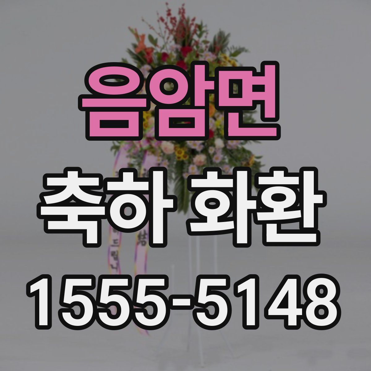 음암면 축하 화환