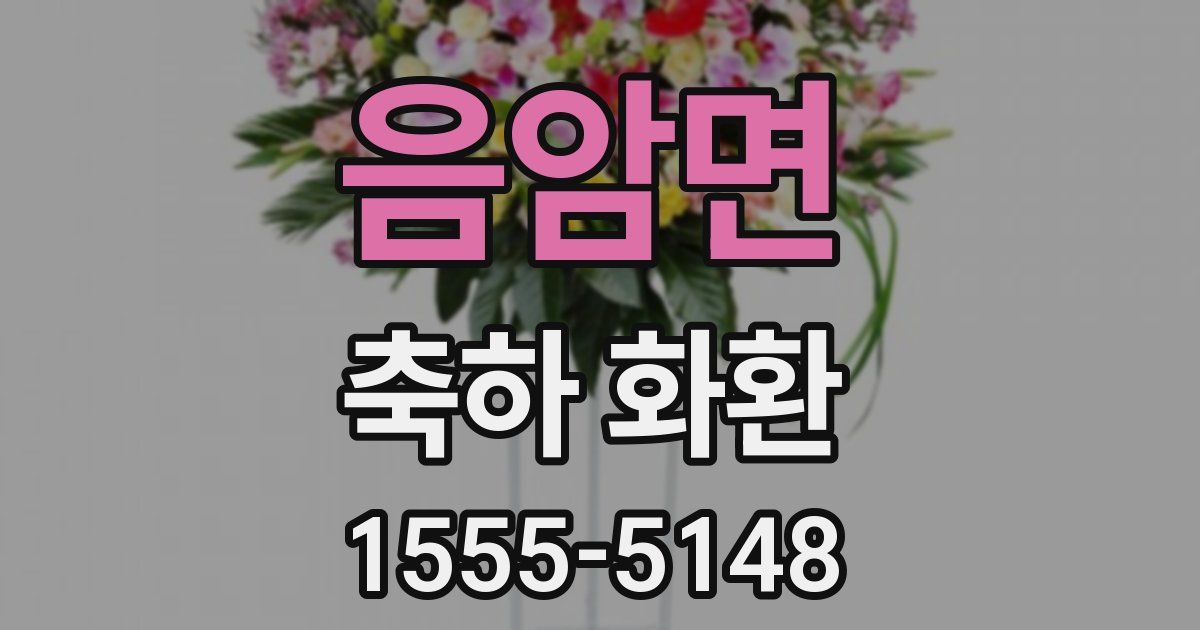 음암면 축하 화환