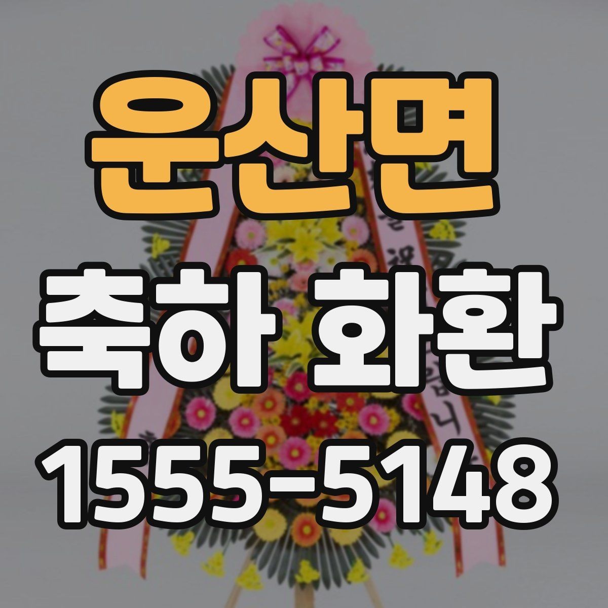 운산면 축하 화환 행사 종류별로 달라지는 포인트