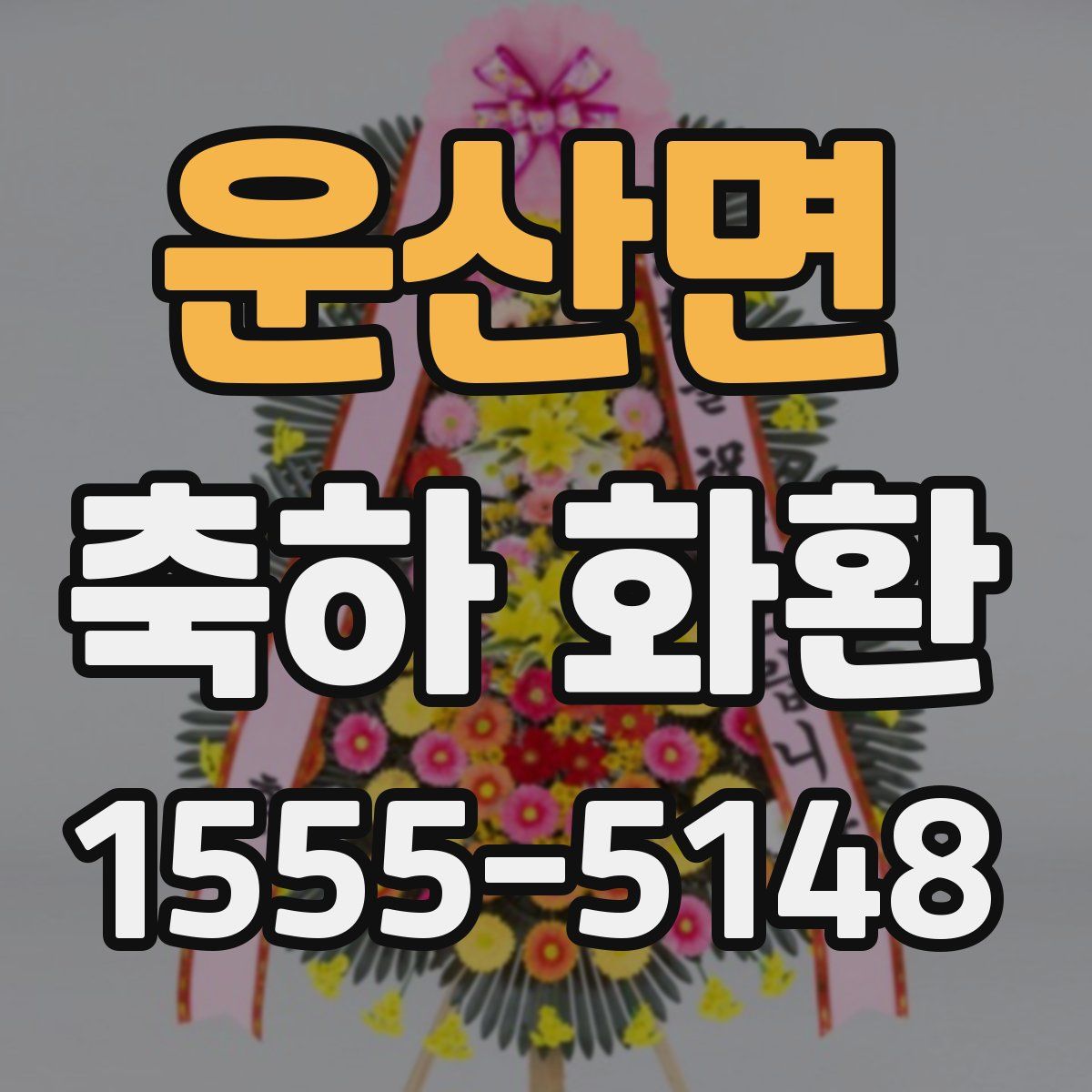 운산면 축하 화환