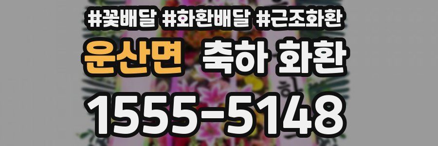운산면 축하 화환