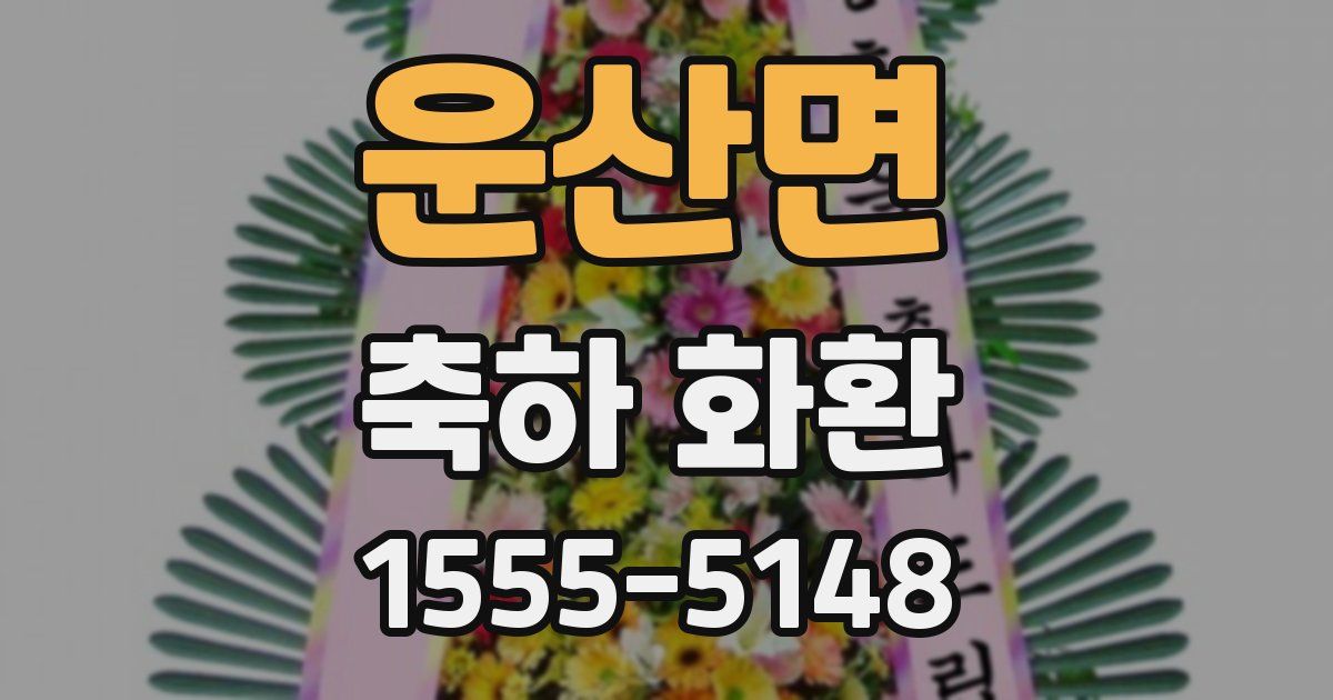 운산면 축하 화환