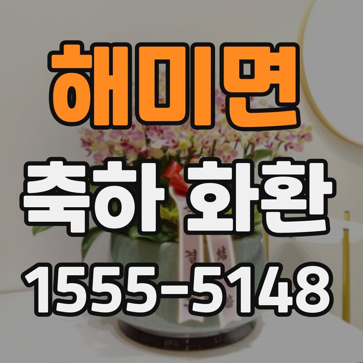 해미면 축하 화환 행사장 입구에 어울리는 크기