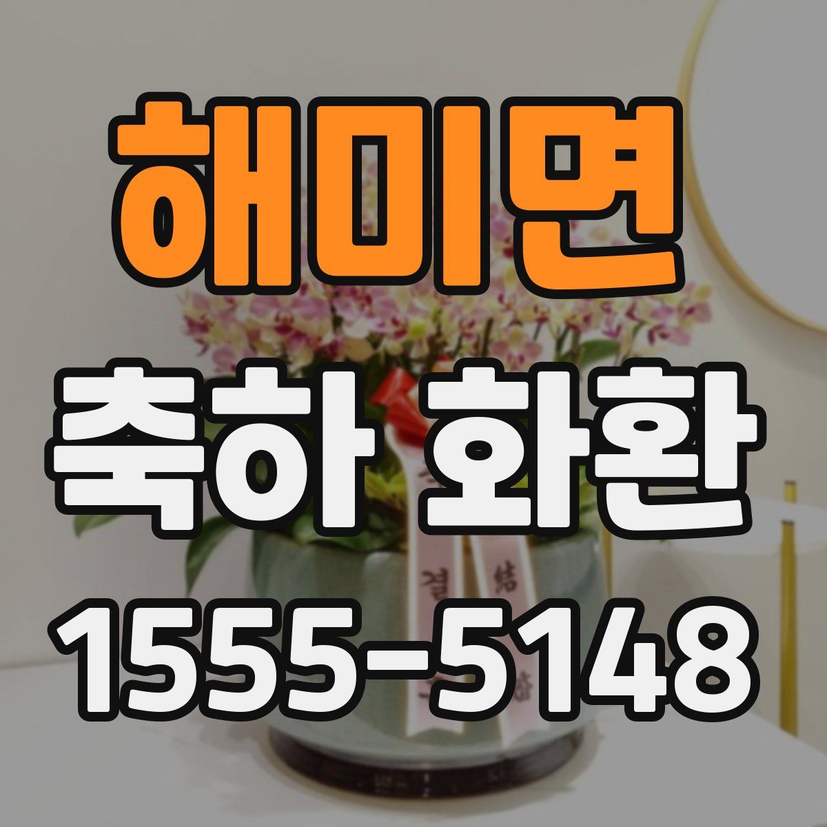 해미면 축하 화환