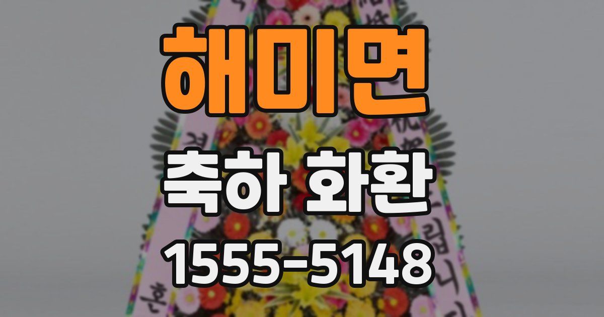 해미면 축하 화환