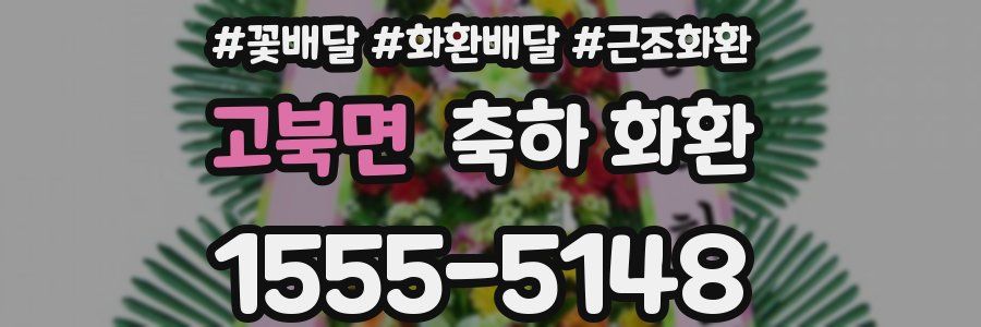 고북면 축하 화환