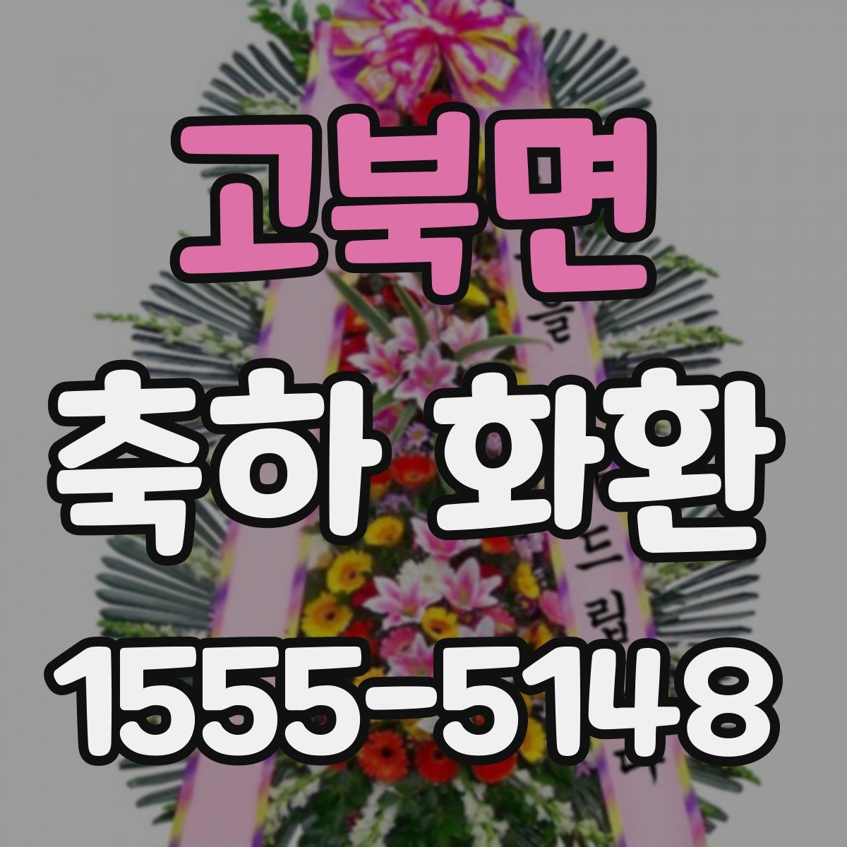 고북면 축하 화환