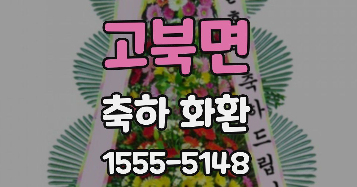 고북면 축하 화환
