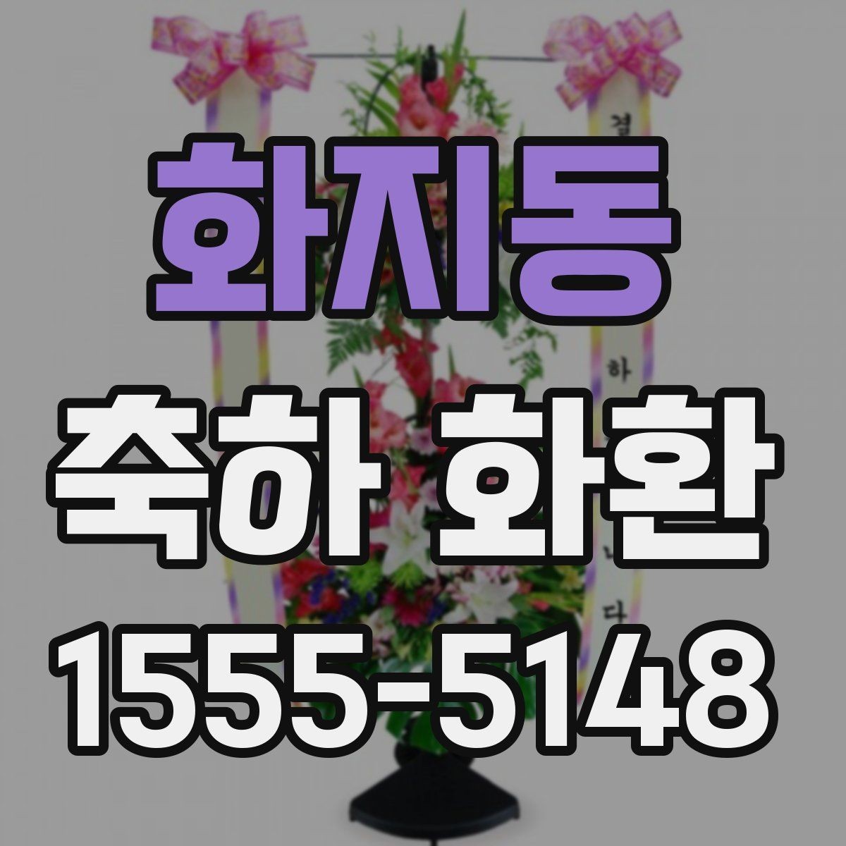 화지동 축하 화환 화환 리본 문구 작성 요령