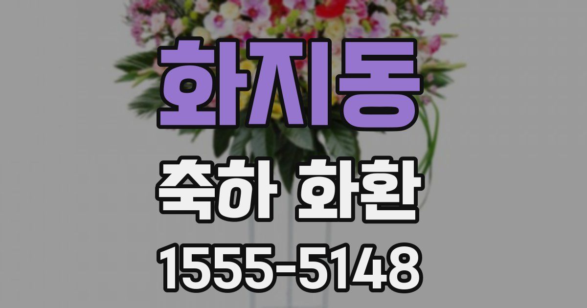 화지동 축하 화환