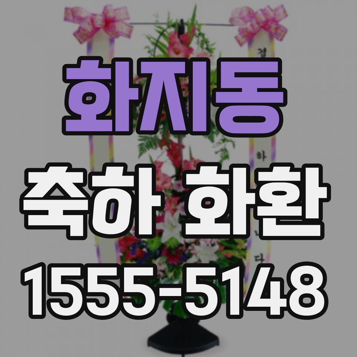 화지동 축하 화환