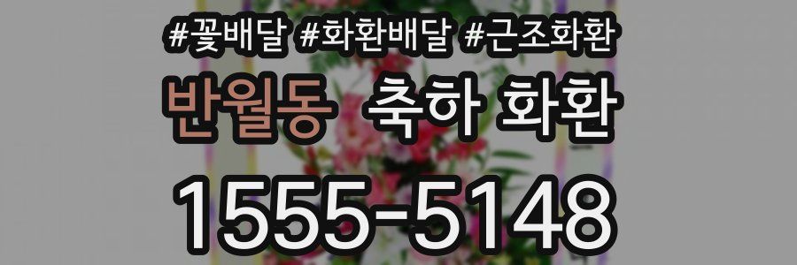 반월동 축하 화환