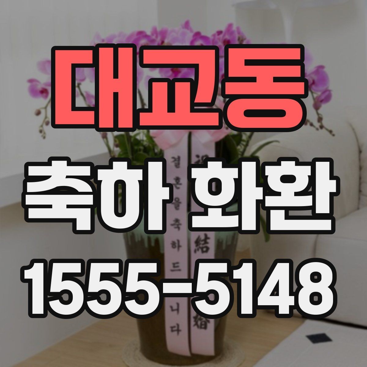대교동 축하 화환 주문 시 자주 묻는 질문
