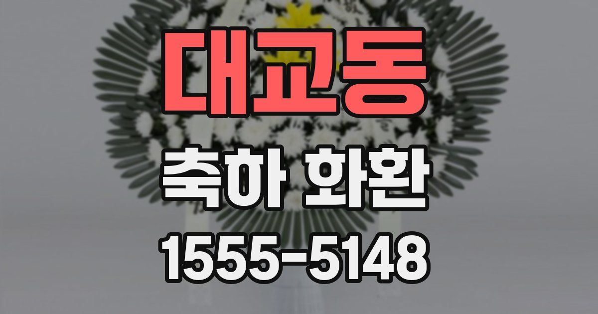 대교동 축하 화환