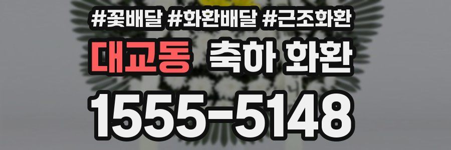 대교동 축하 화환