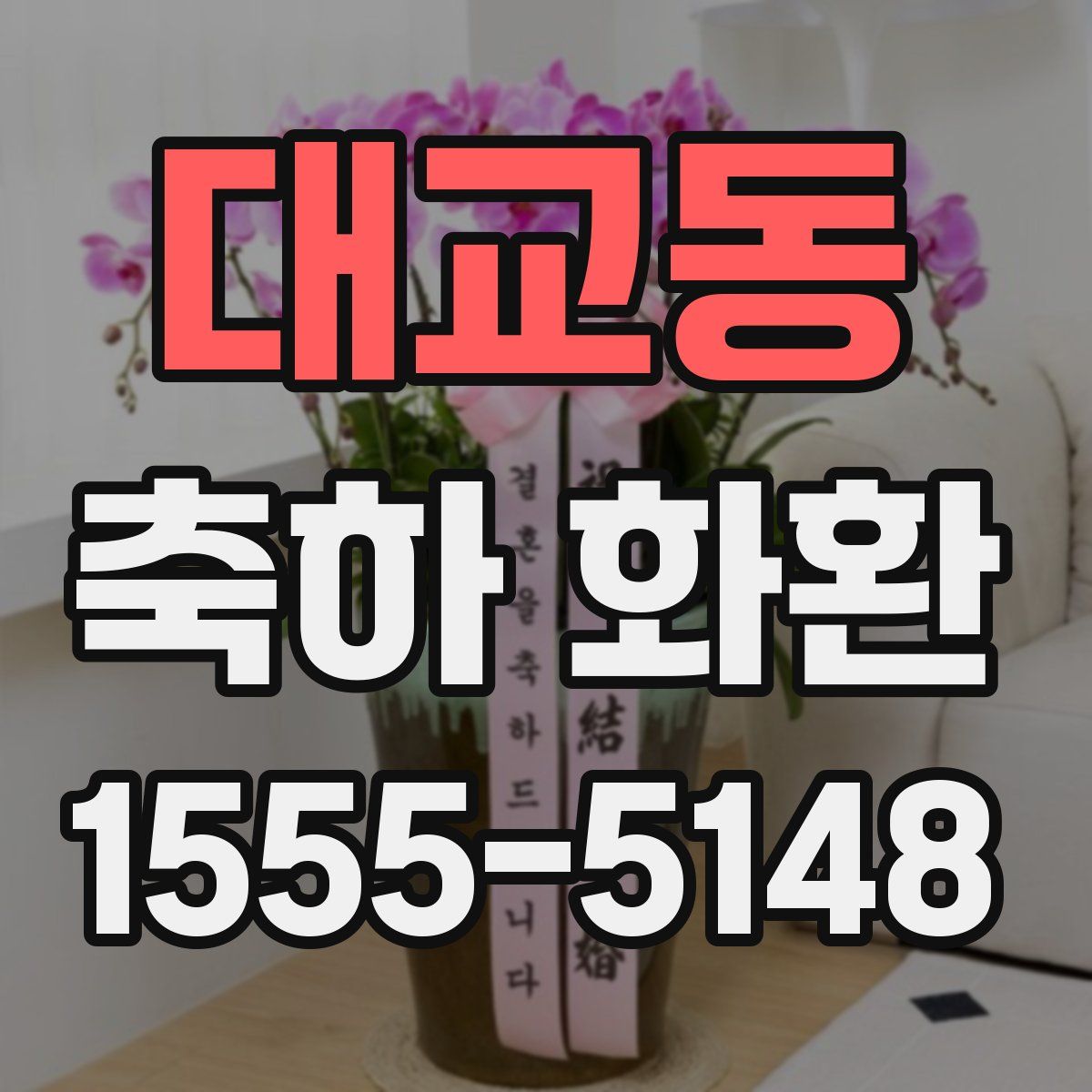 대교동 축하 화환
