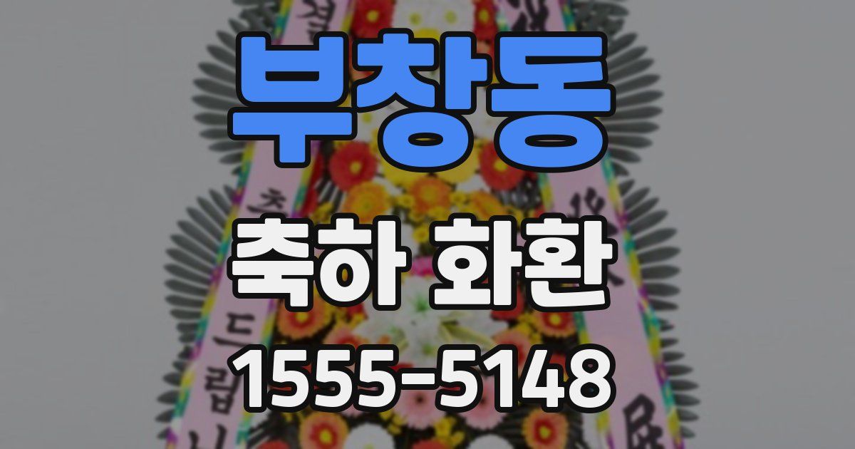 부창동 축하 화환