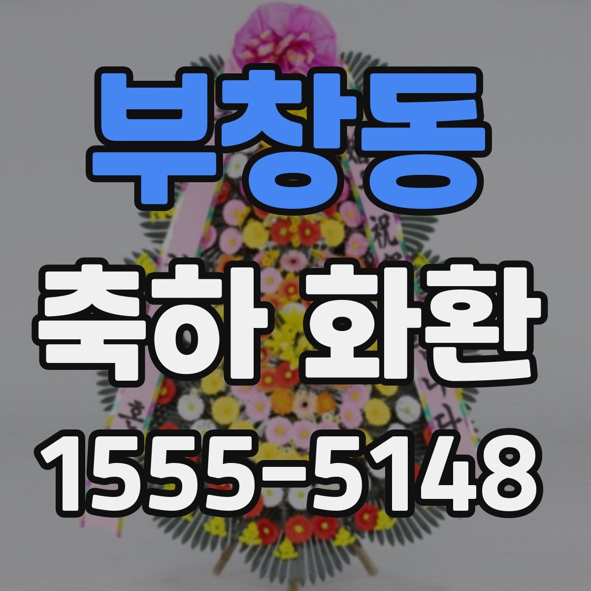 부창동 축하 화환