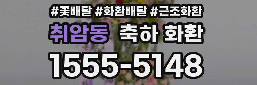 취암동 축하 화환
