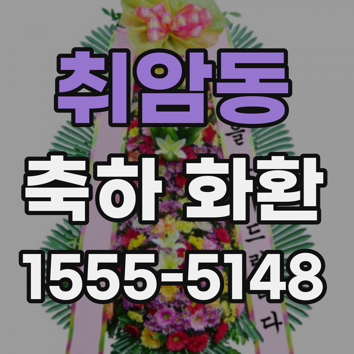 취암동 축하 화환